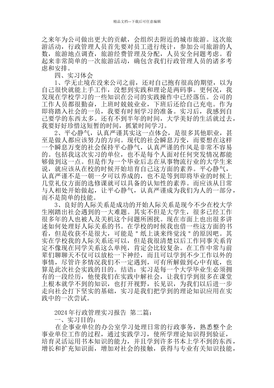 2024年行政管理实习报告_第2页