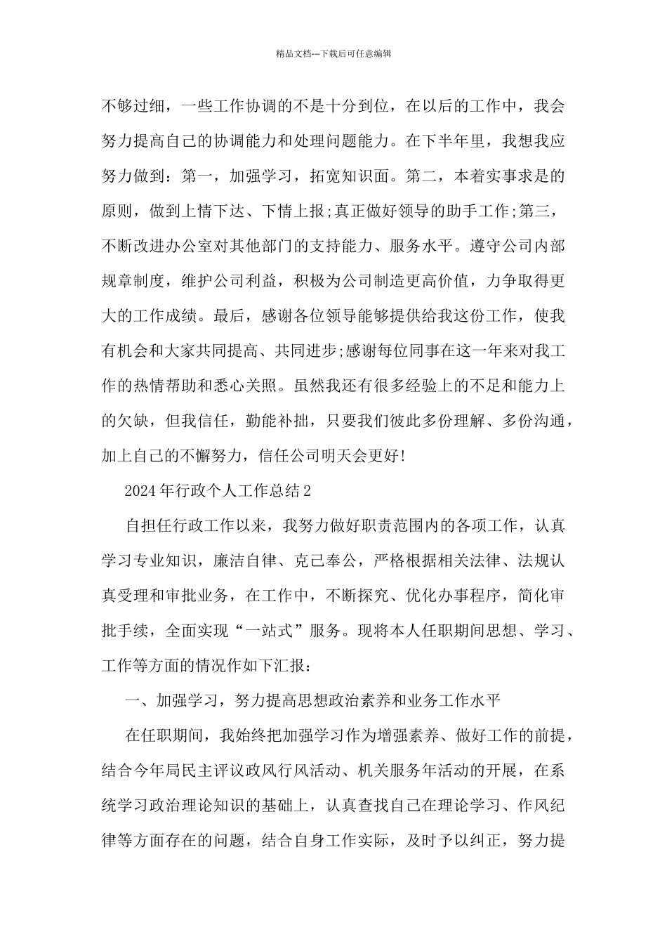 2024年行政个人工作总结5篇_第3页
