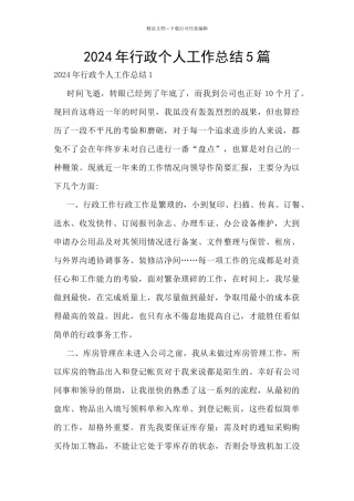 2024年行政个人工作总结5篇