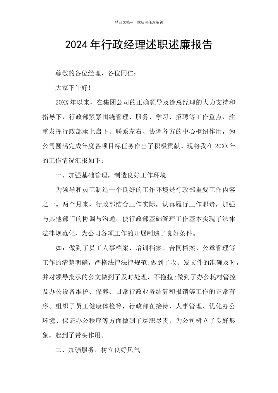 2024年行政经理述职述廉报告_第1页