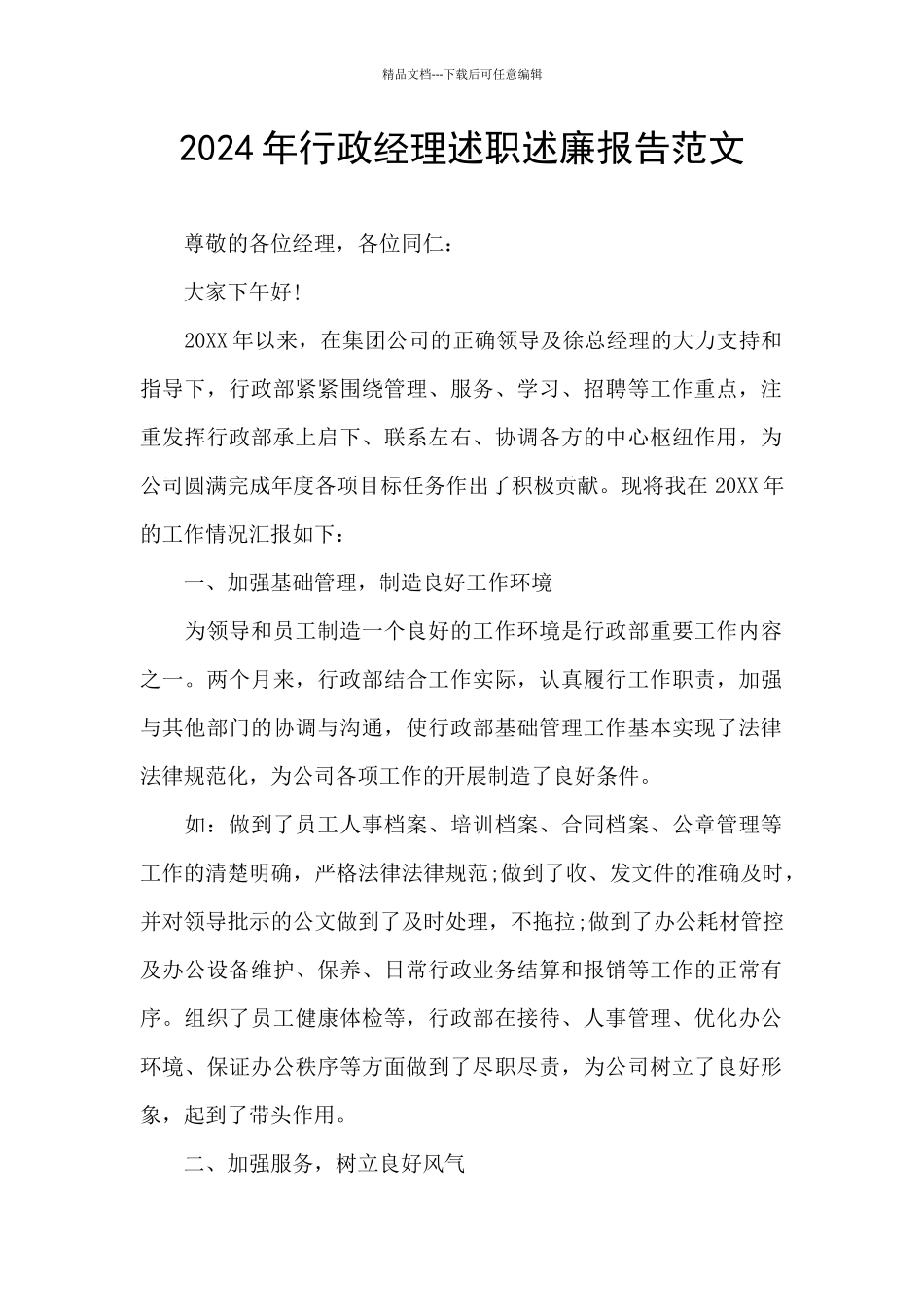 2024年行政经理述职述廉报告范文_第1页