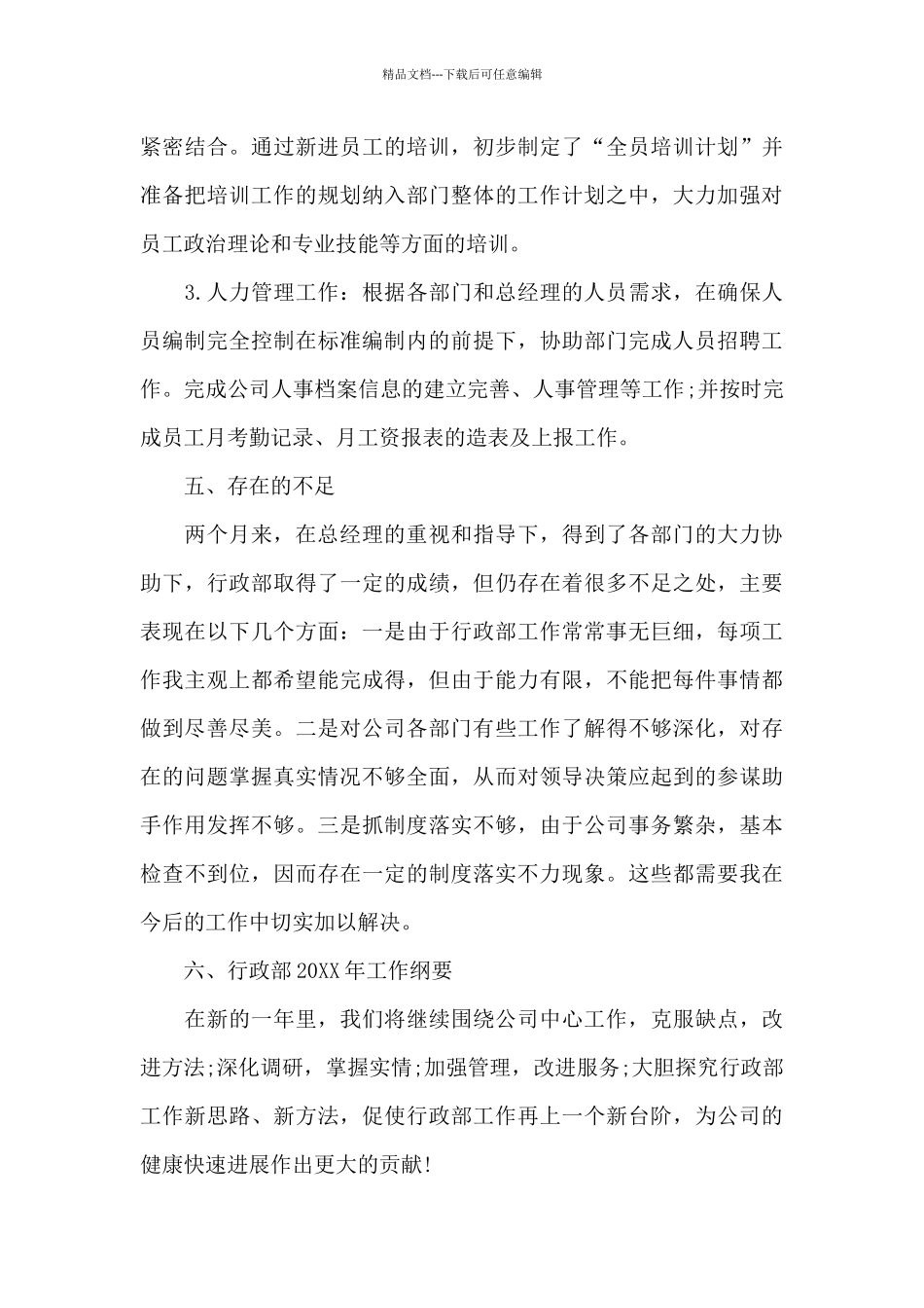 2024年行政经理述职述廉报告范文_第3页