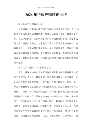 2024年行政经理转正小结