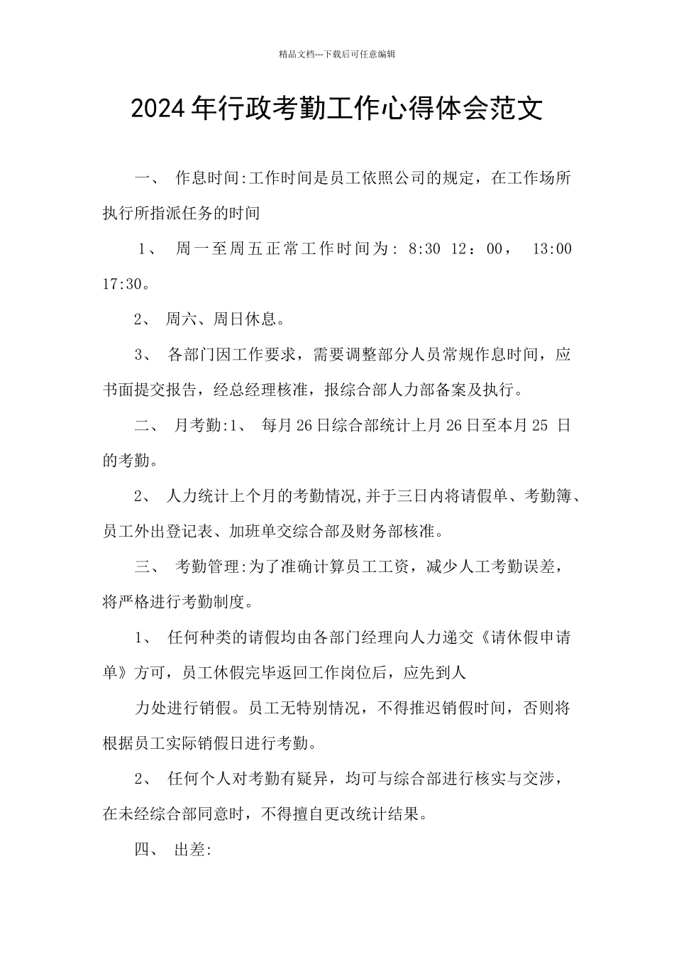 2024年行政考勤工作心得体会范文_第1页