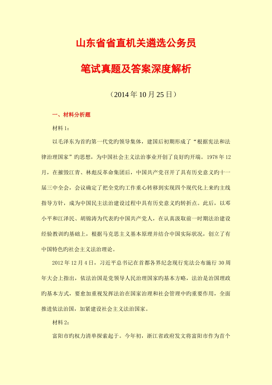 2025年山东省省直机关遴选公务员笔试真题及答案深度解析讲解_第1页