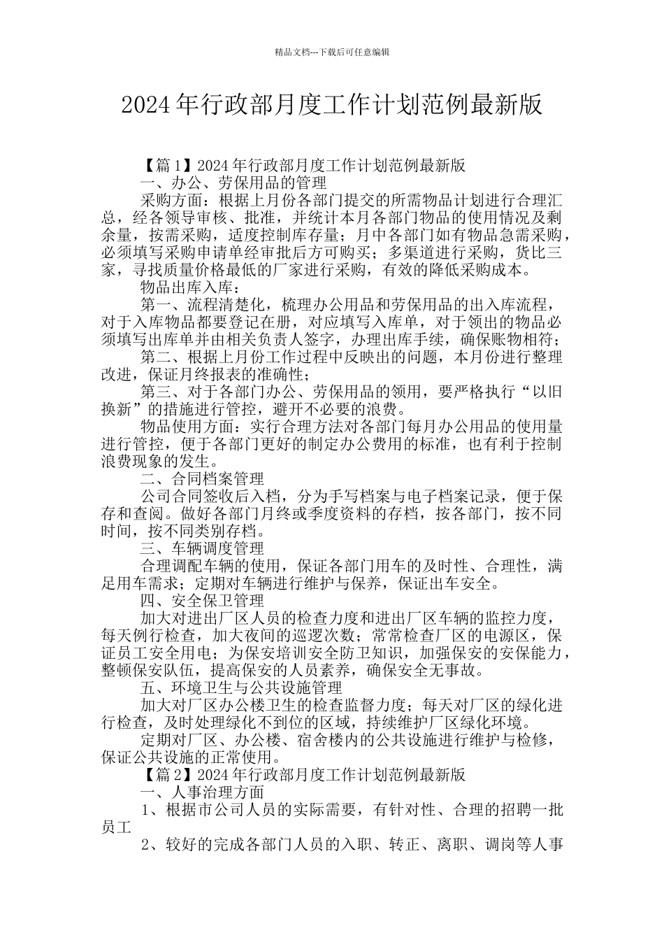 2024年行政部月度工作计划范例最新版_第1页