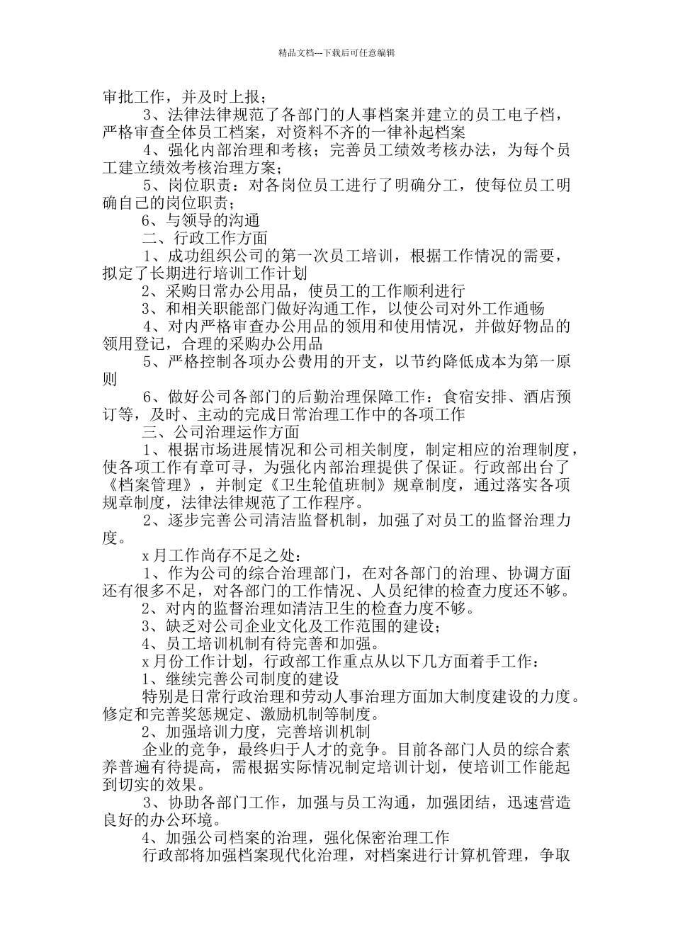 2024年行政部月度工作计划范例最新版_第2页