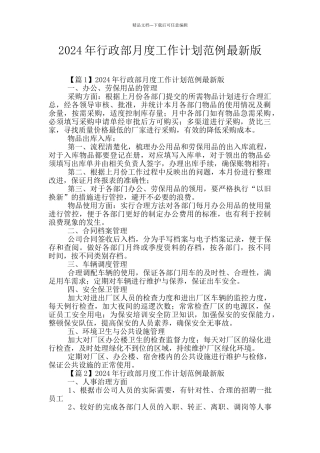2024年行政部月度工作计划范例最新版
