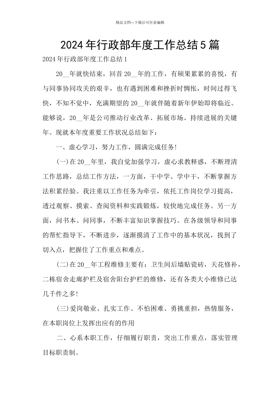 2024年行政部年度工作总结5篇_第1页