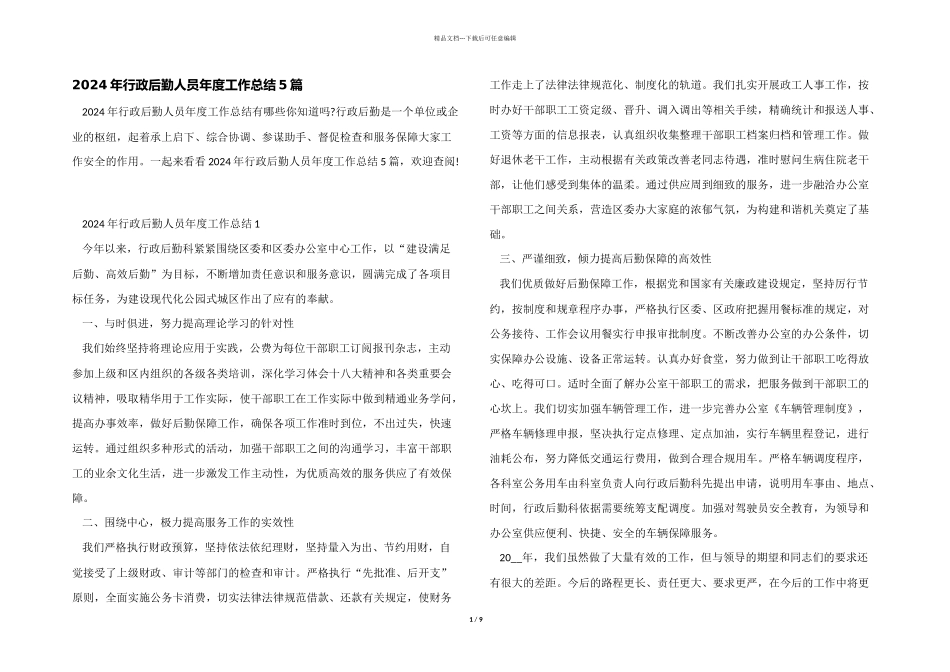 2024年行政后勤人员年度工作总结5篇_第1页