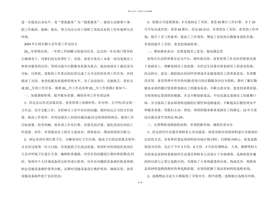 2024年行政后勤人员年度工作总结5篇_第2页