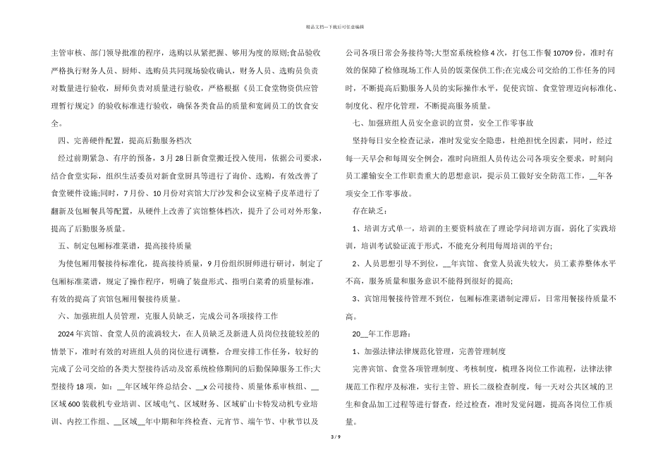 2024年行政后勤人员年度工作总结5篇_第3页