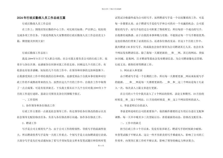 2024年行政后勤部人员工作总结五篇_第1页