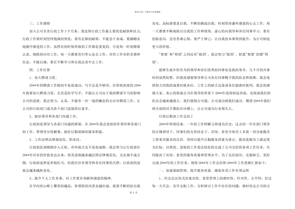 2024年行政后勤部人员工作总结五篇_第2页