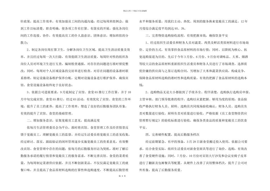 2024年行政后勤部人员工作总结五篇_第3页