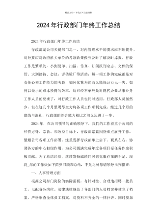 2024年行政部门年终工作总结