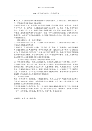 2024年行政部门新员工工作总结范文