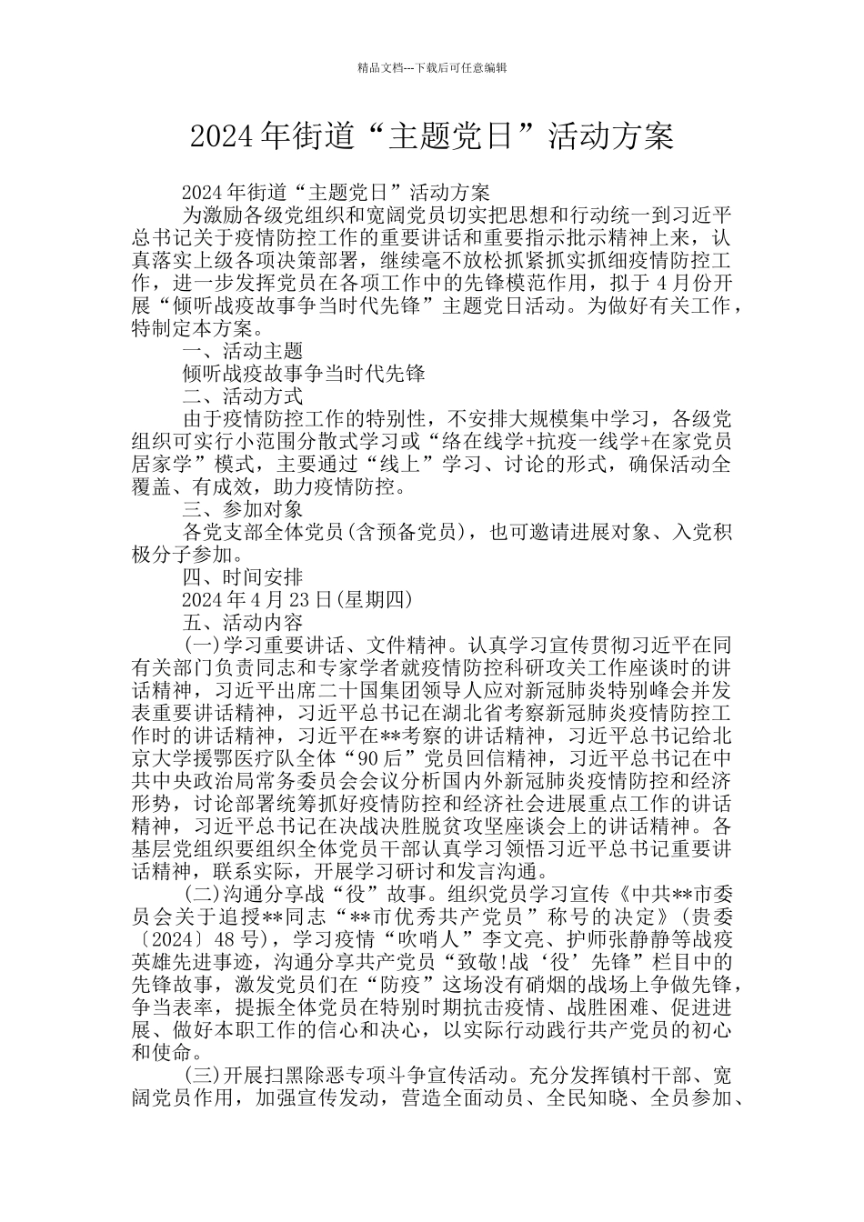 2024年街道“主题党日”活动方案_第1页