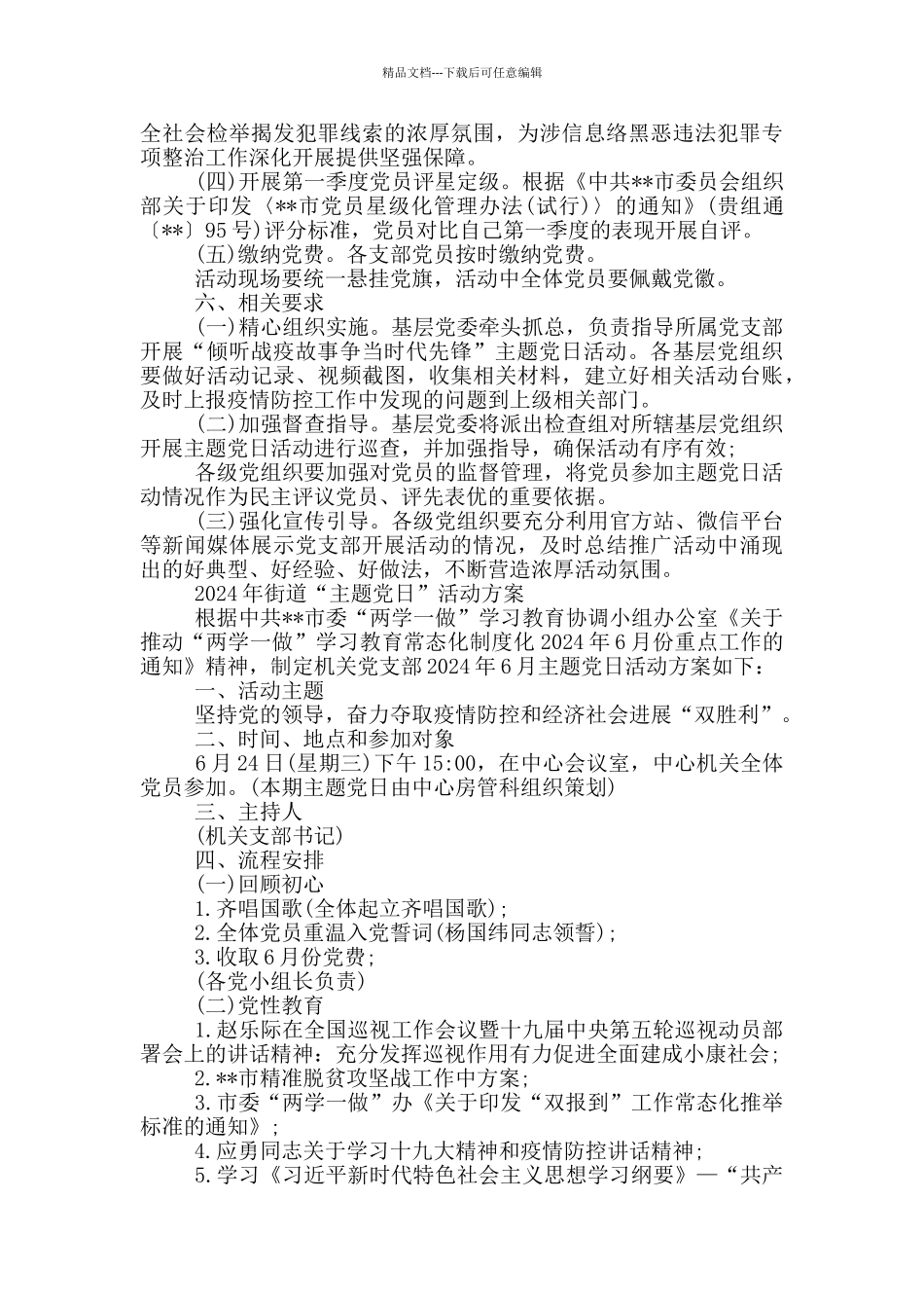 2024年街道“主题党日”活动方案_第2页