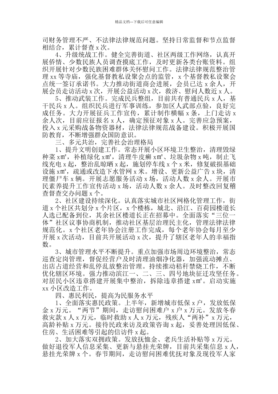 2024年街道上半年工作总结范文最新_第2页