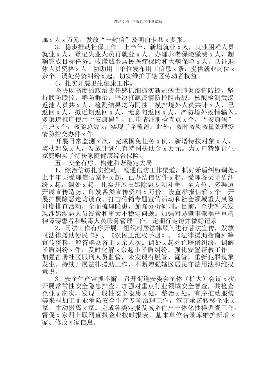 2024年街道上半年工作总结范文最新_第3页