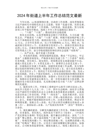 2024年街道上半年工作总结范文最新