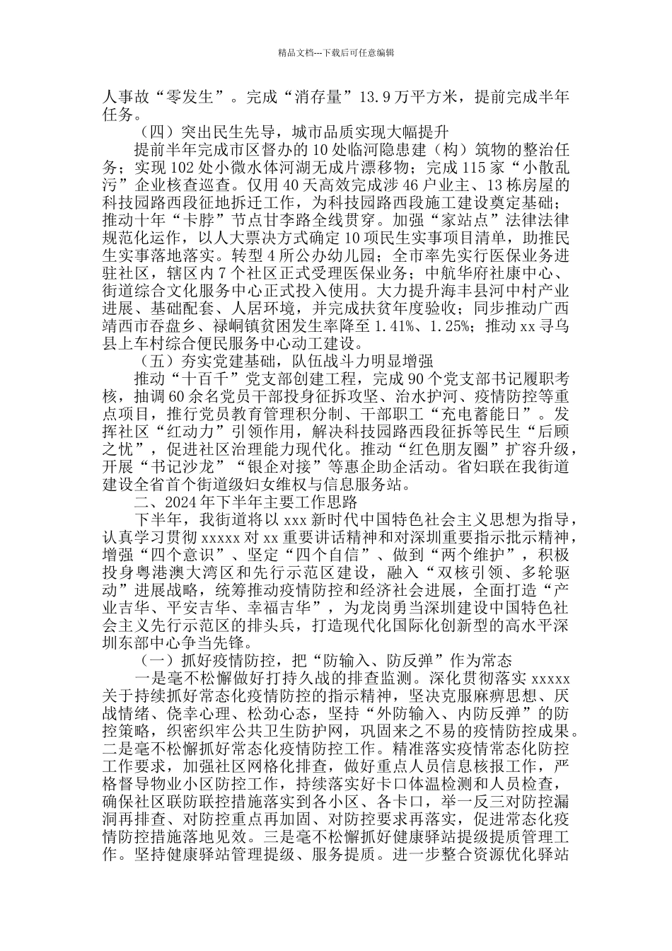 2024年街道上半年工作总结及下半年工作思路_第2页