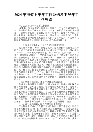 2024年街道上半年工作总结及下半年工作思路
