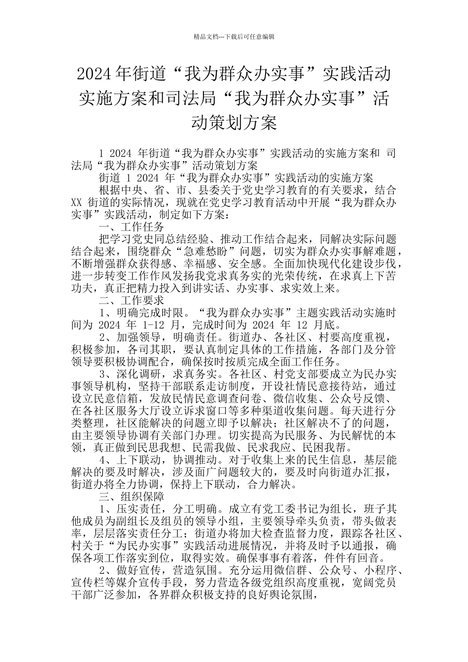 2024年街道“我为群众办实事”实践活动实施方案和司法局“我为群众办实事”活动策划方案_第1页