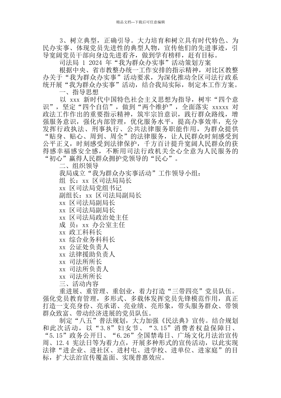 2024年街道“我为群众办实事”实践活动实施方案和司法局“我为群众办实事”活动策划方案_第2页