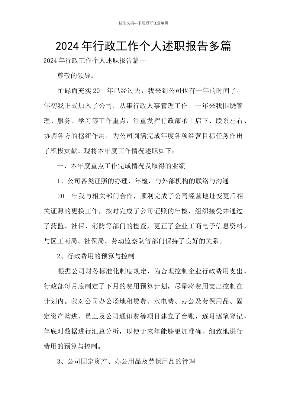 2024年行政工作个人述职报告多篇_第1页