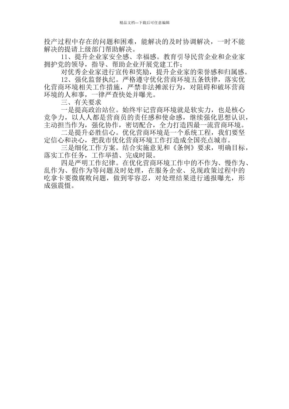 2024年街道优化营商环境工作意见_第2页