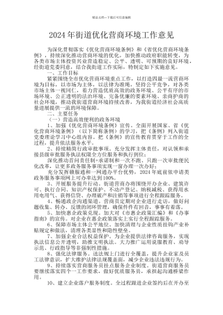 2024年街道优化营商环境工作意见