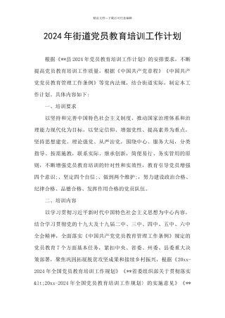 2024年街道党员教育培训工作计划