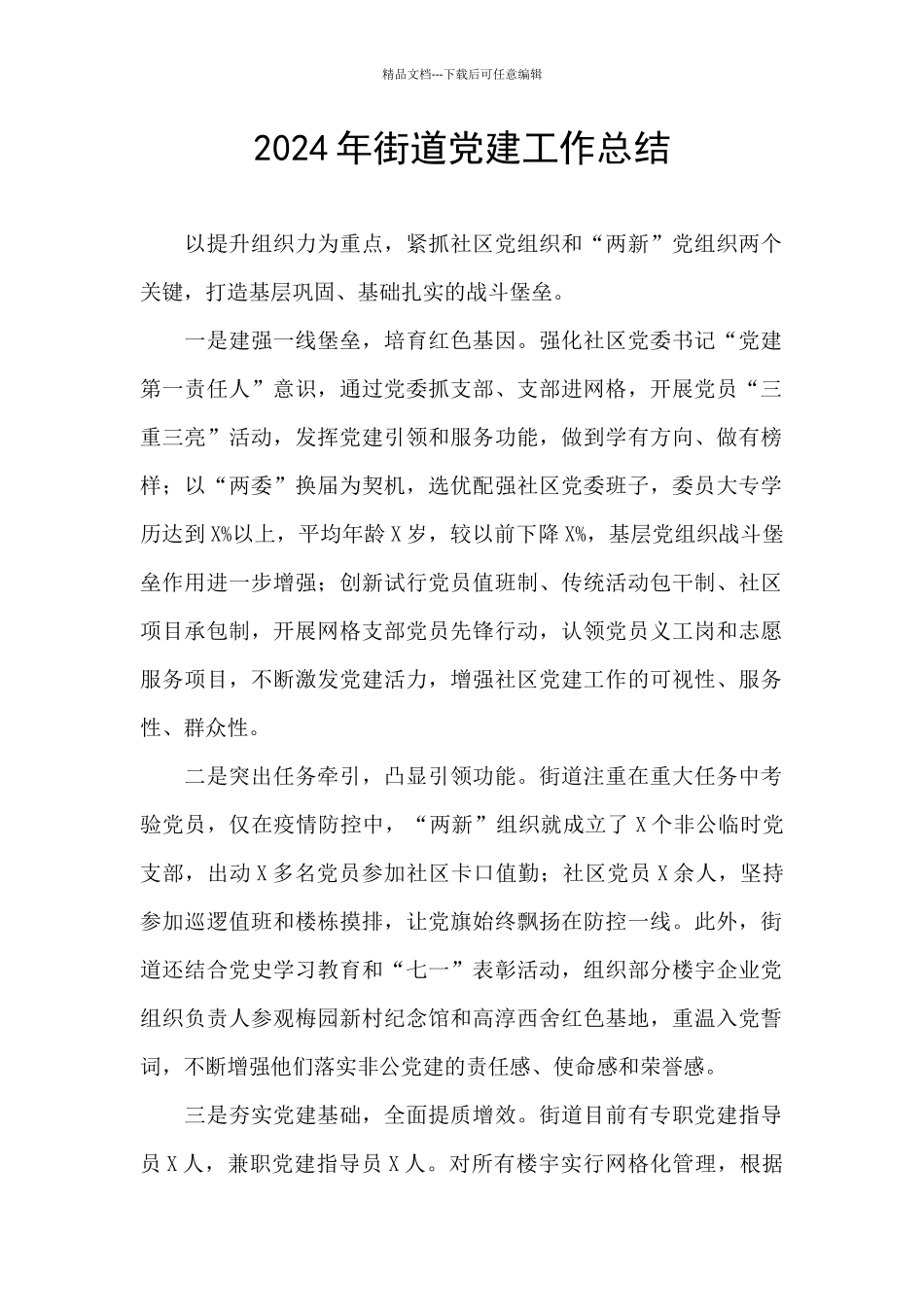 2024年街道党建工作总结_第1页