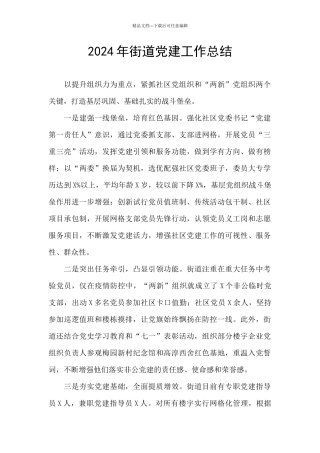 2024年街道党建工作总结