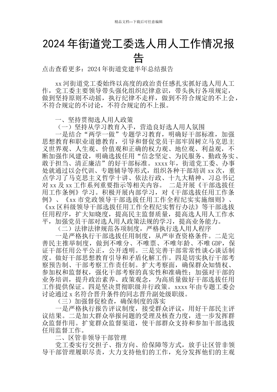 2024年街道党工委选人用人工作情况报告_第1页