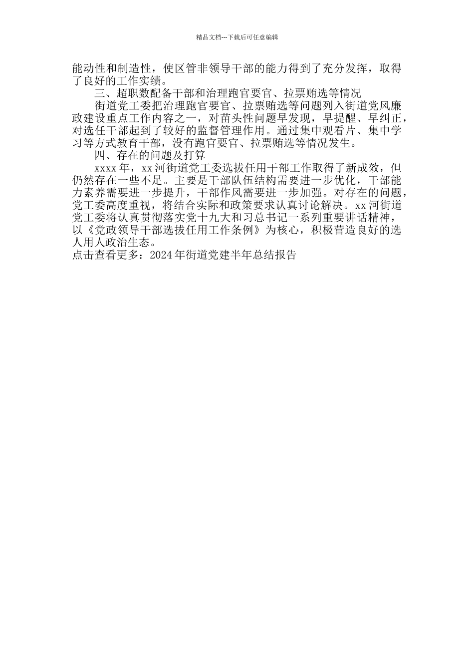 2024年街道党工委选人用人工作情况报告_第2页