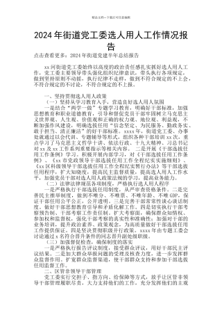2024年街道党工委选人用人工作情况报告
