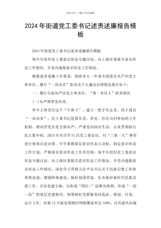 2024年街道党工委书记述责述廉报告模板