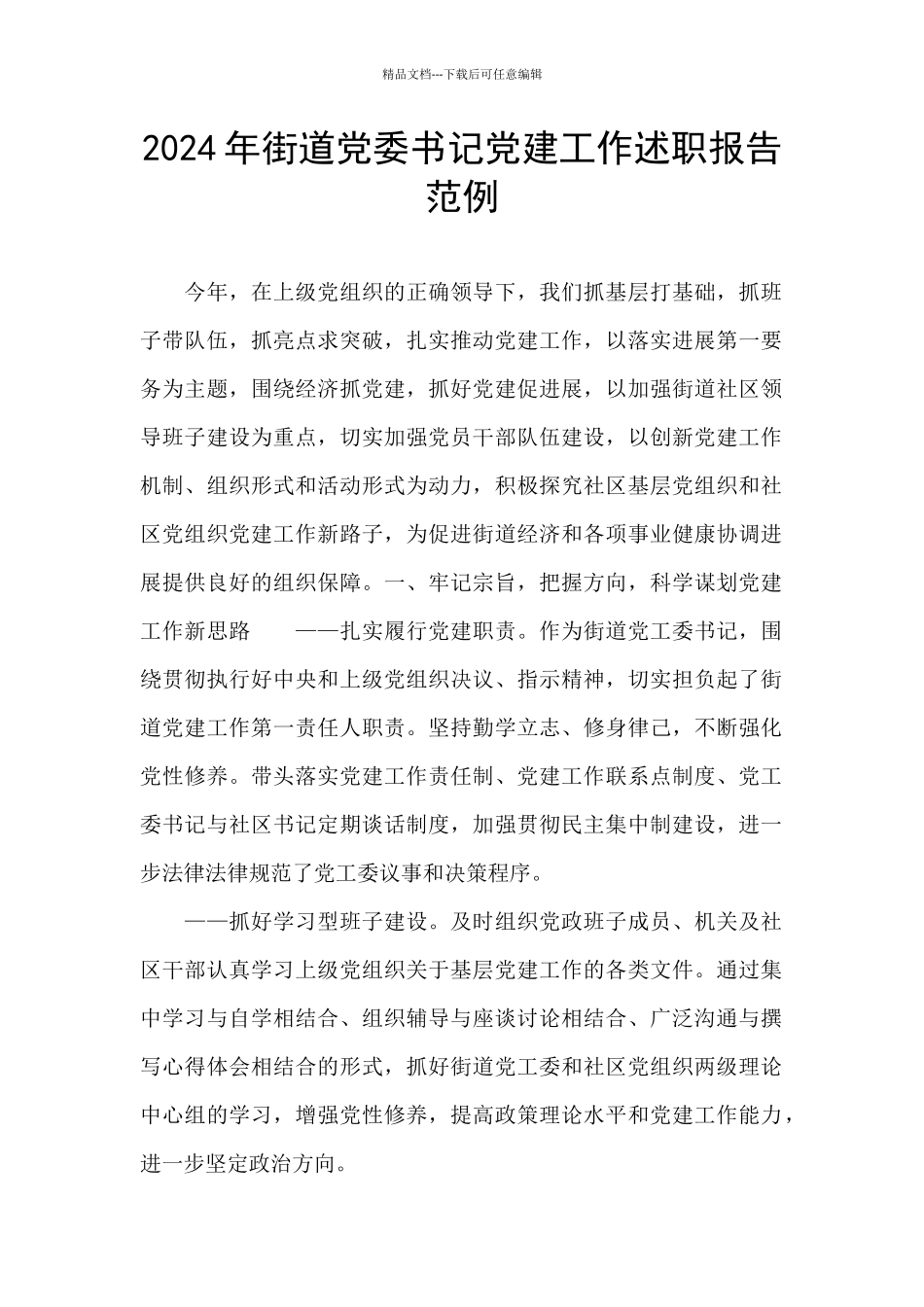 2024年街道党委书记党建工作述职报告范例_第1页