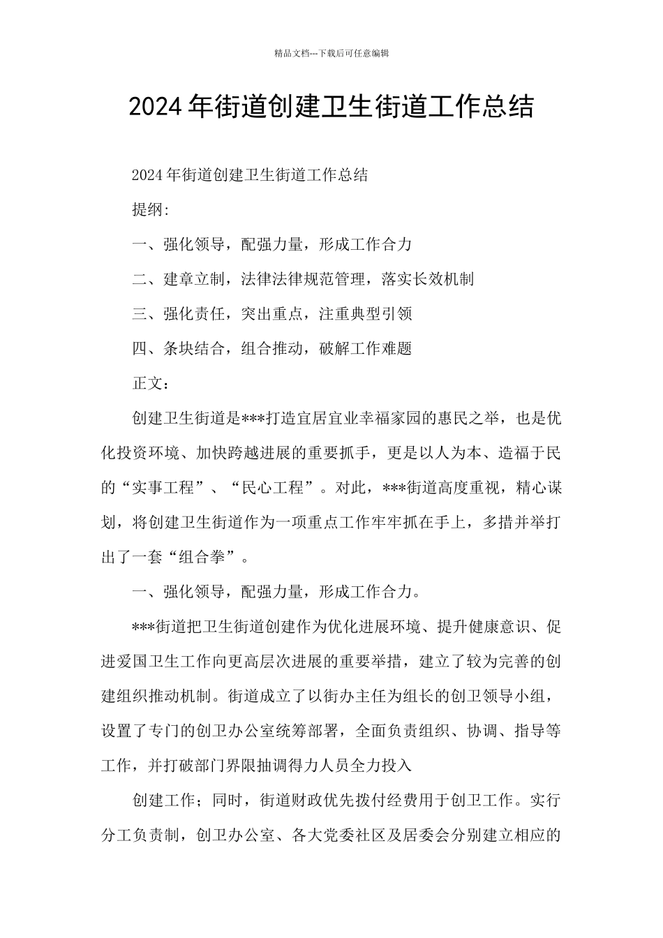 2024年街道创建卫生街道工作总结_第1页