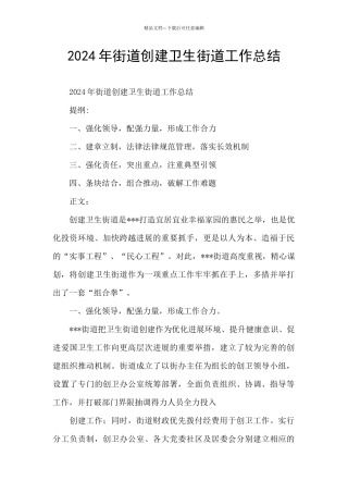 2024年街道创建卫生街道工作总结