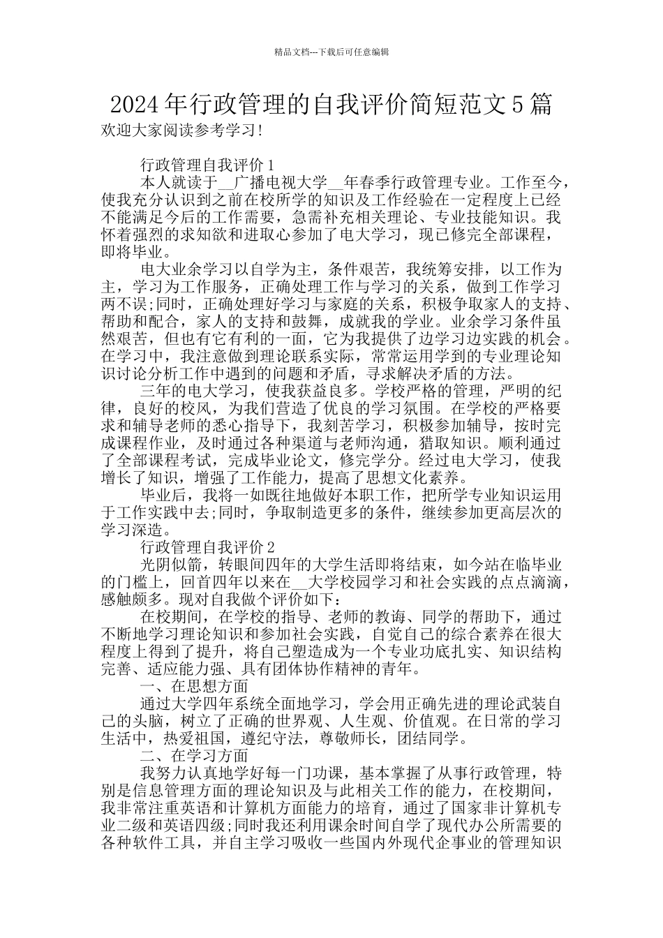 2024年行政管理的自我评价简短范文5篇_第1页
