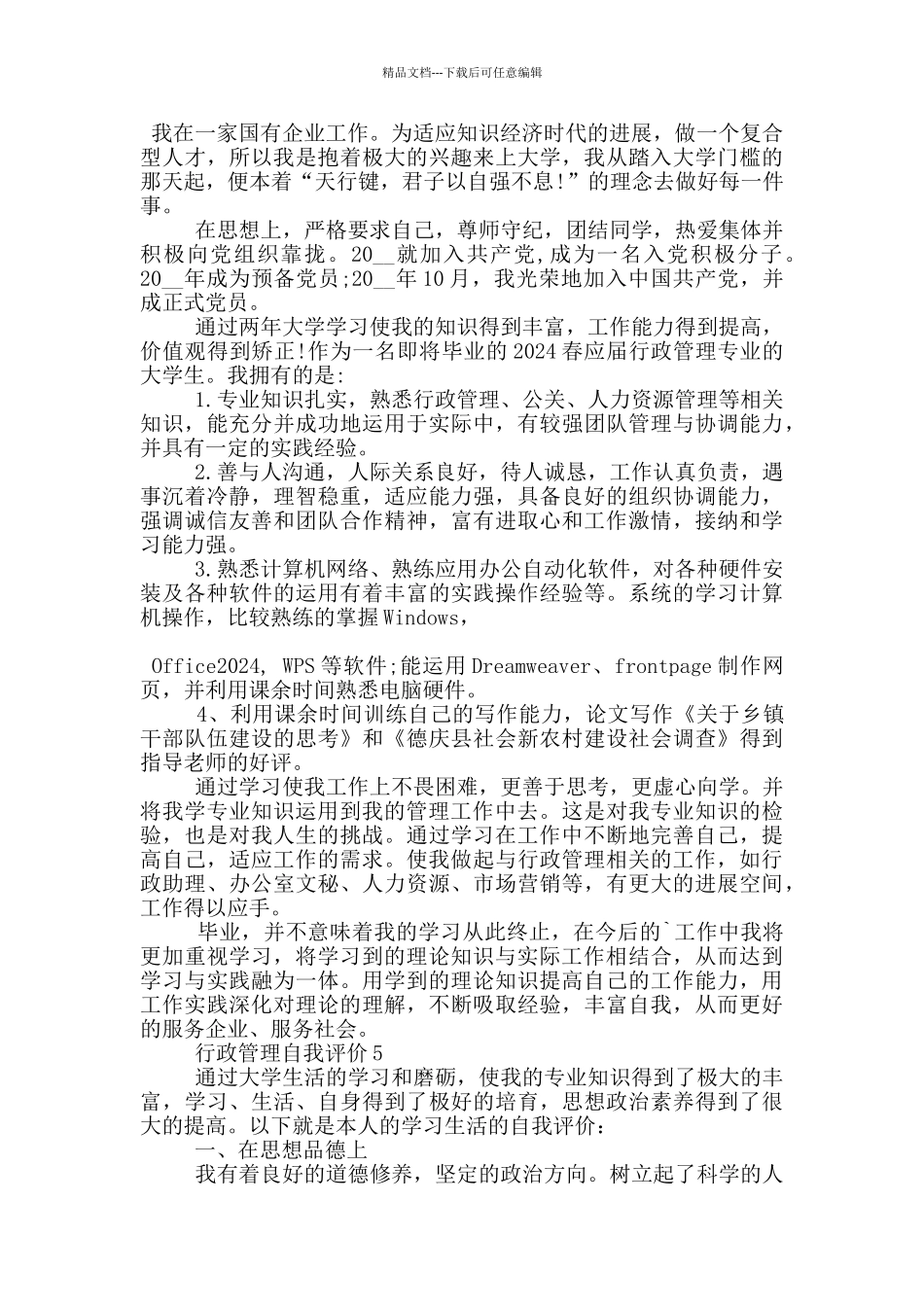 2024年行政管理的自我评价简短范文5篇_第3页