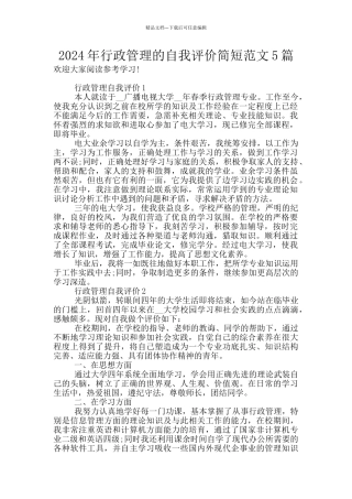 2024年行政管理的自我评价简短范文5篇