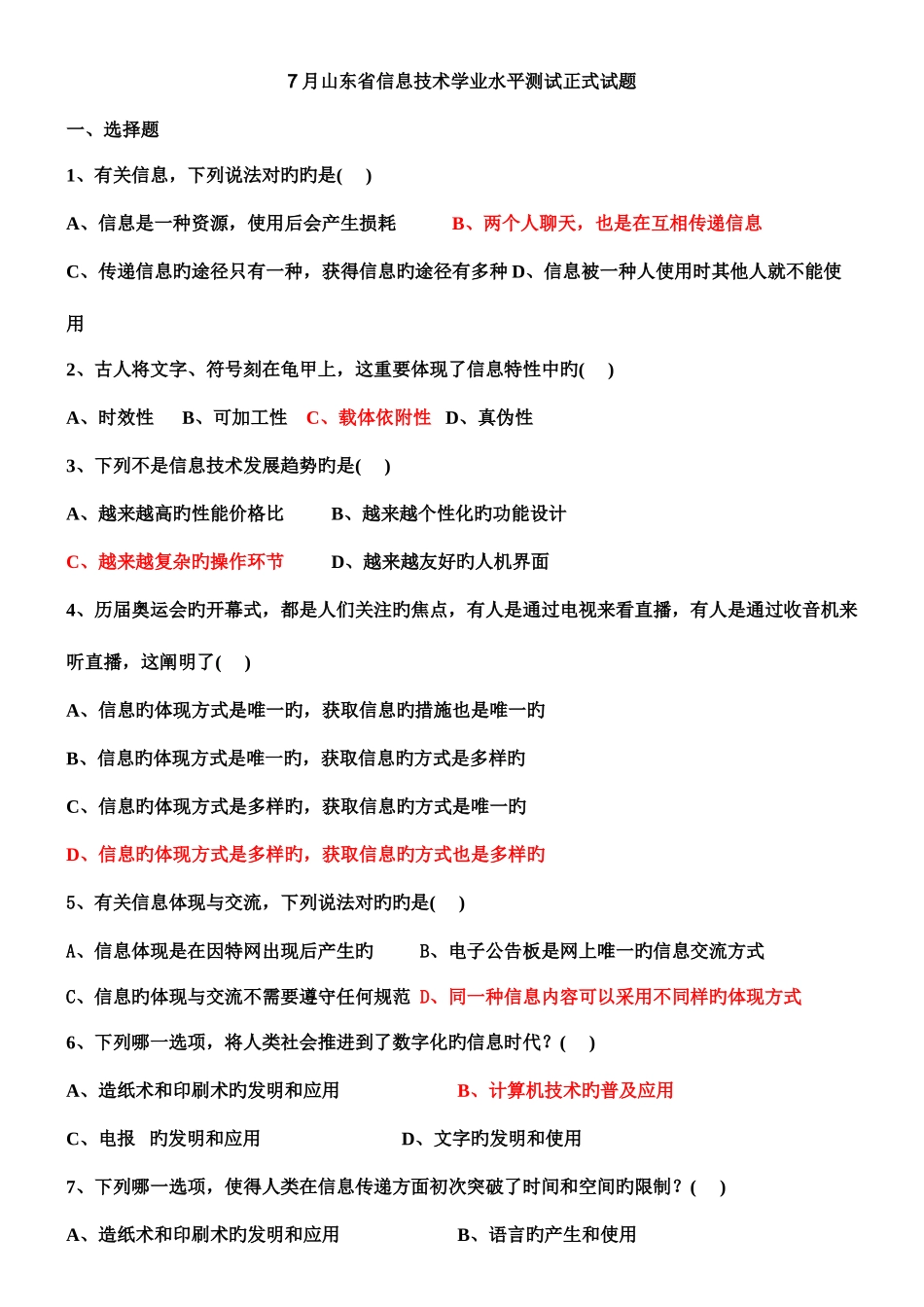 2025年山东省信息技术学业水平考试真题_第1页