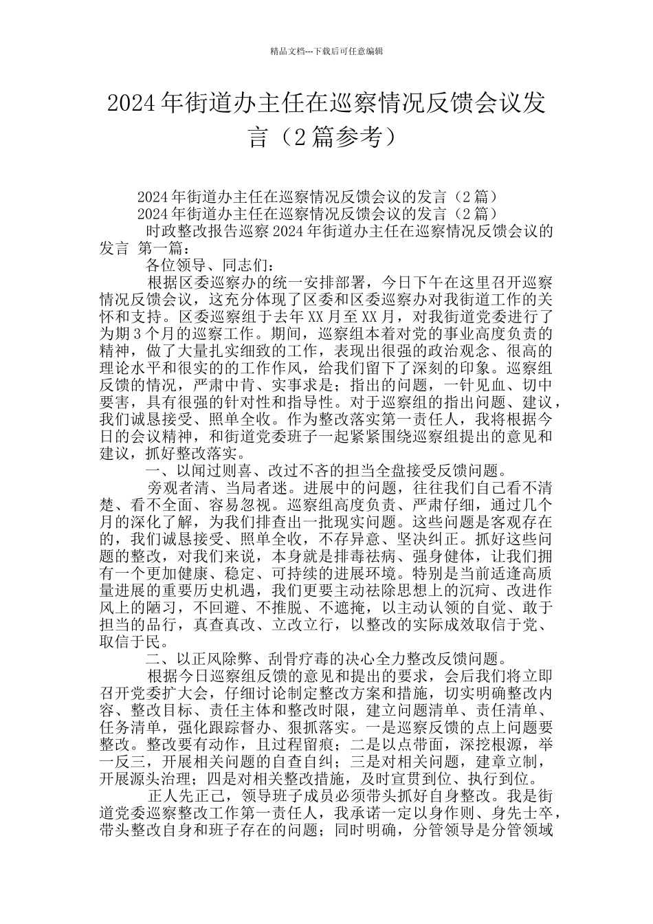 2024年街道办主任在巡察情况反馈会议发言_第1页