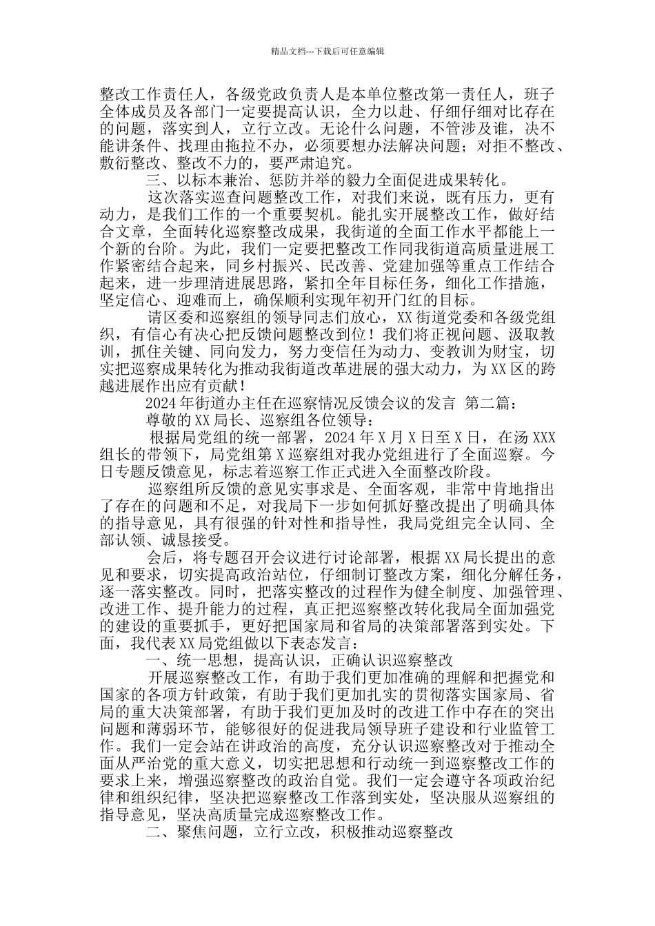 2024年街道办主任在巡察情况反馈会议发言_第2页