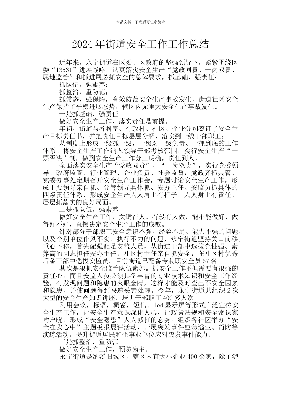 2024年街道安全工作工作总结_第1页